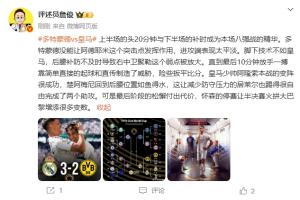 詹俊：阿隆索本场变阵很成功 怀森停赛让战巴黎增添很多变数